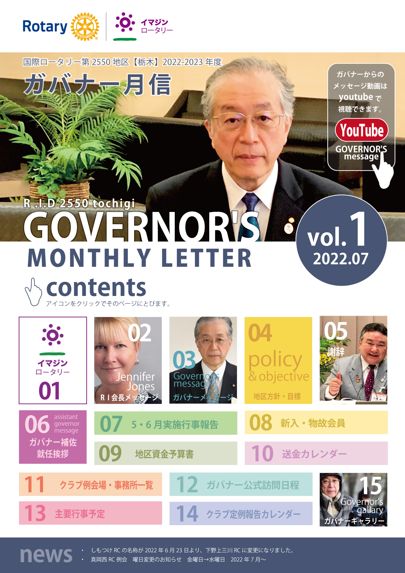 RID2550ガバナー月信:ガバナー月信 vol.1（7月号）