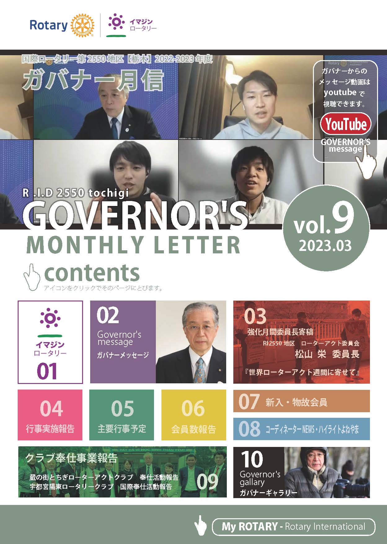 2022-2023年度 ガバナー月信3月号