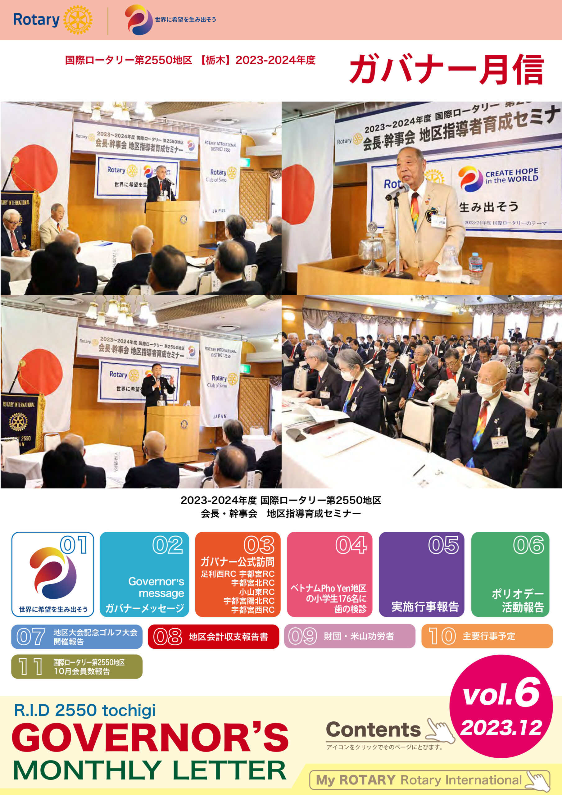2023-2024年度 ガバナー月信12月号