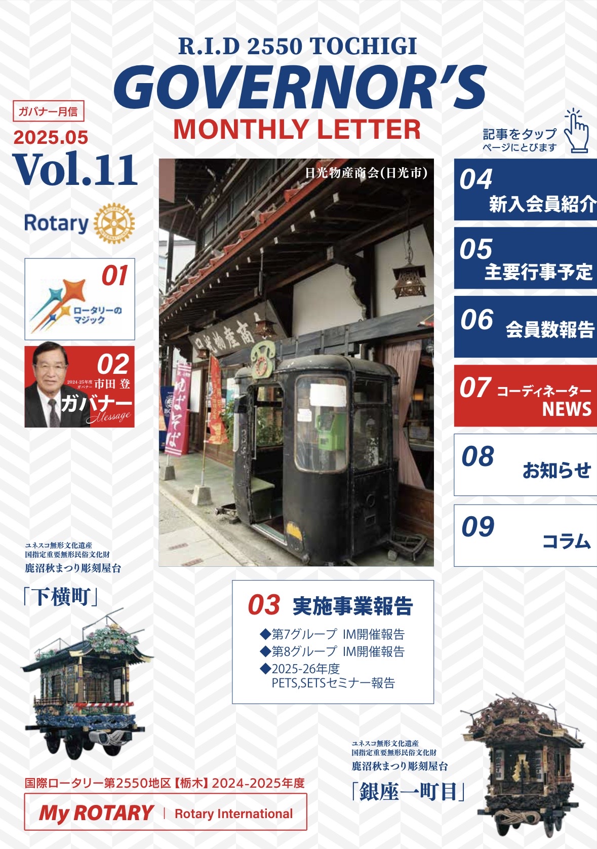 2024-2025年度 ガバナー月信５月号