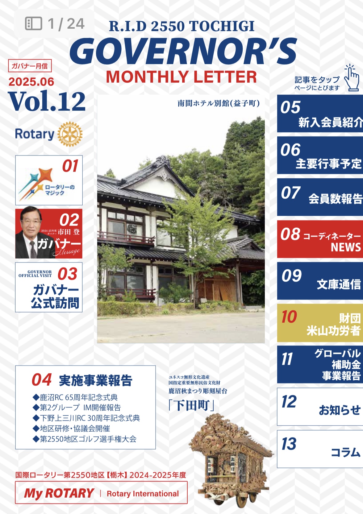 2024-2025年度 ガバナー月信６月号