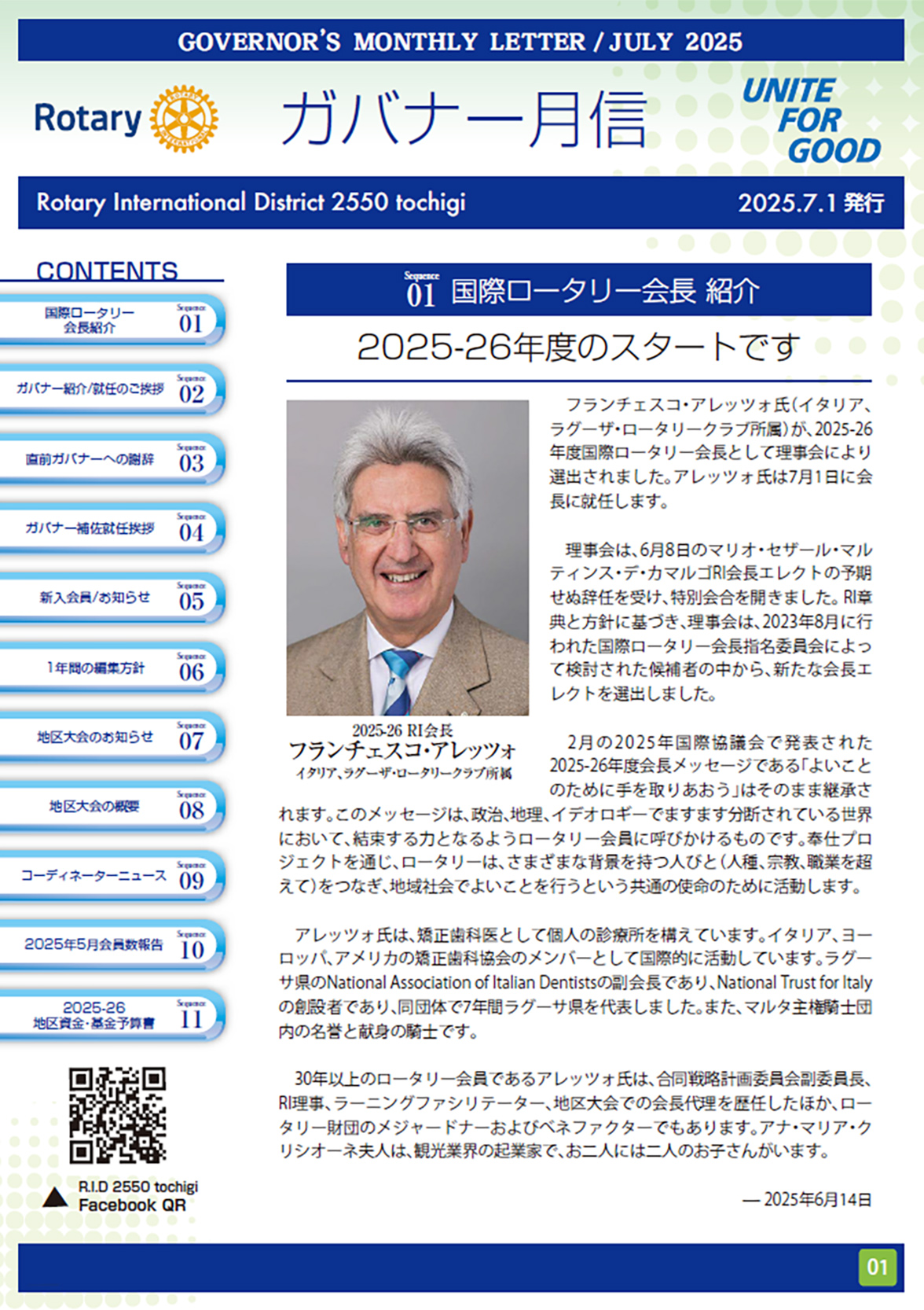 2025-2026年度 ガバナー月信７月号