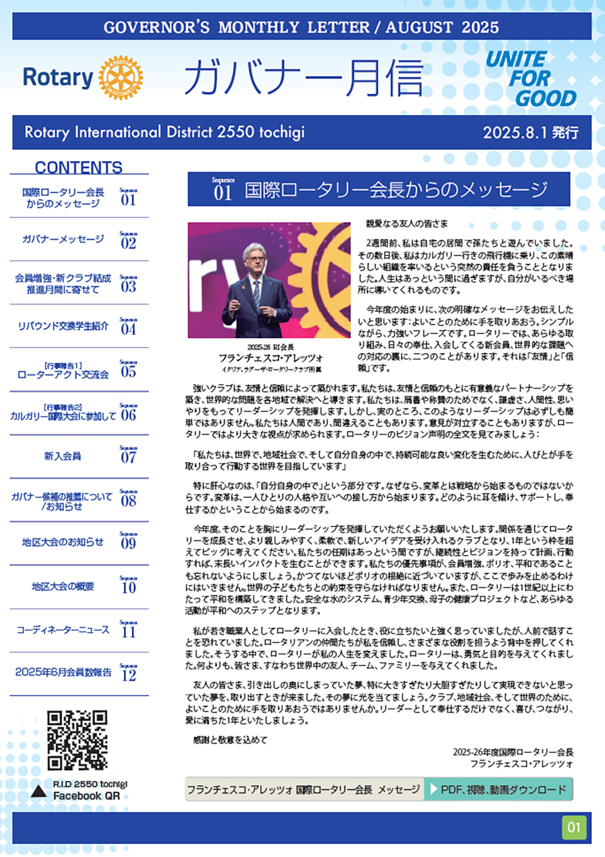 2025-2026年度 ガバナー月信８月号
