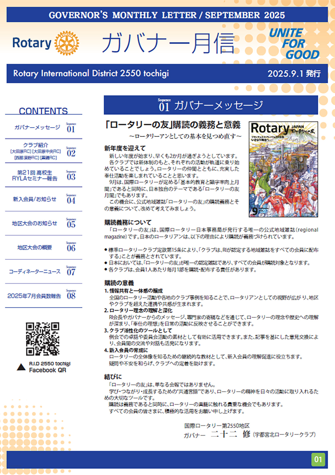 2025-2026年度 ガバナー月信９月号