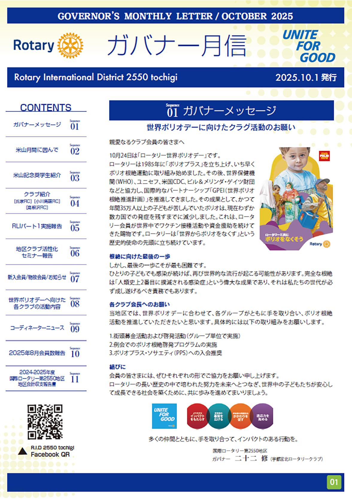 2025-2026年度 ガバナー月信１０月号