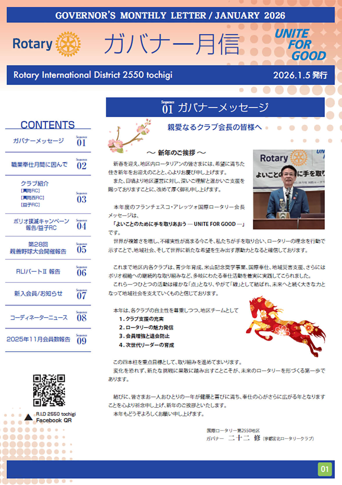 2025-2026年度&nbsp;ガバナー月信１月号