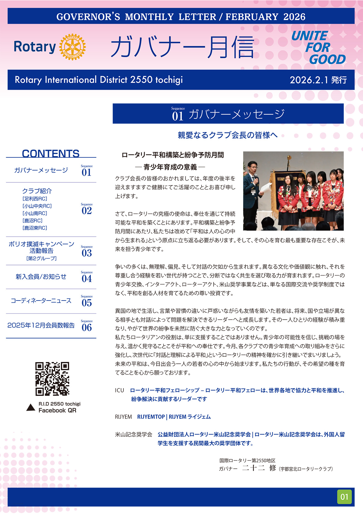 2025-2026年度&nbsp;ガバナー月信２月号