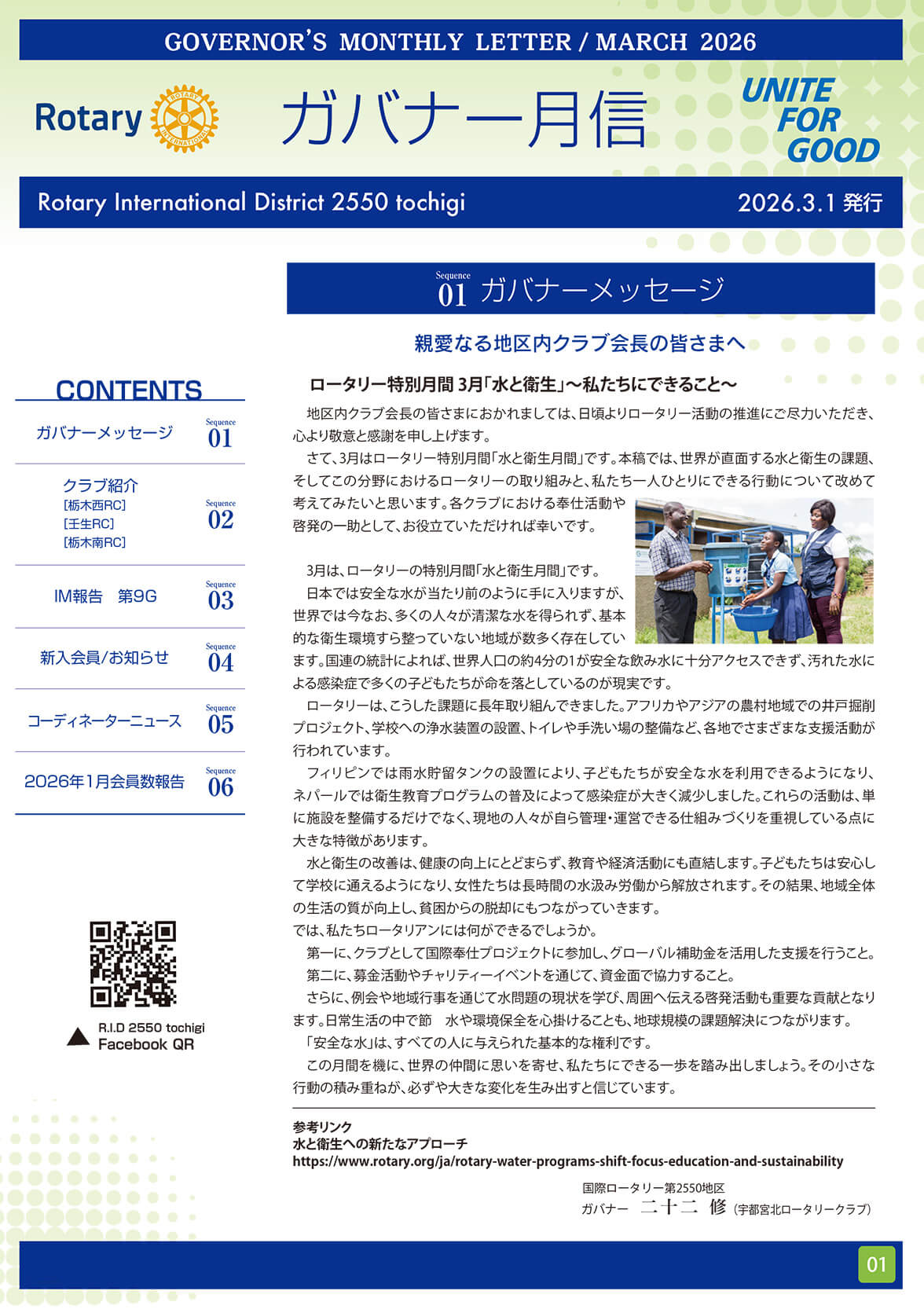 2025-2026年度&nbsp;ガバナー月信３月号