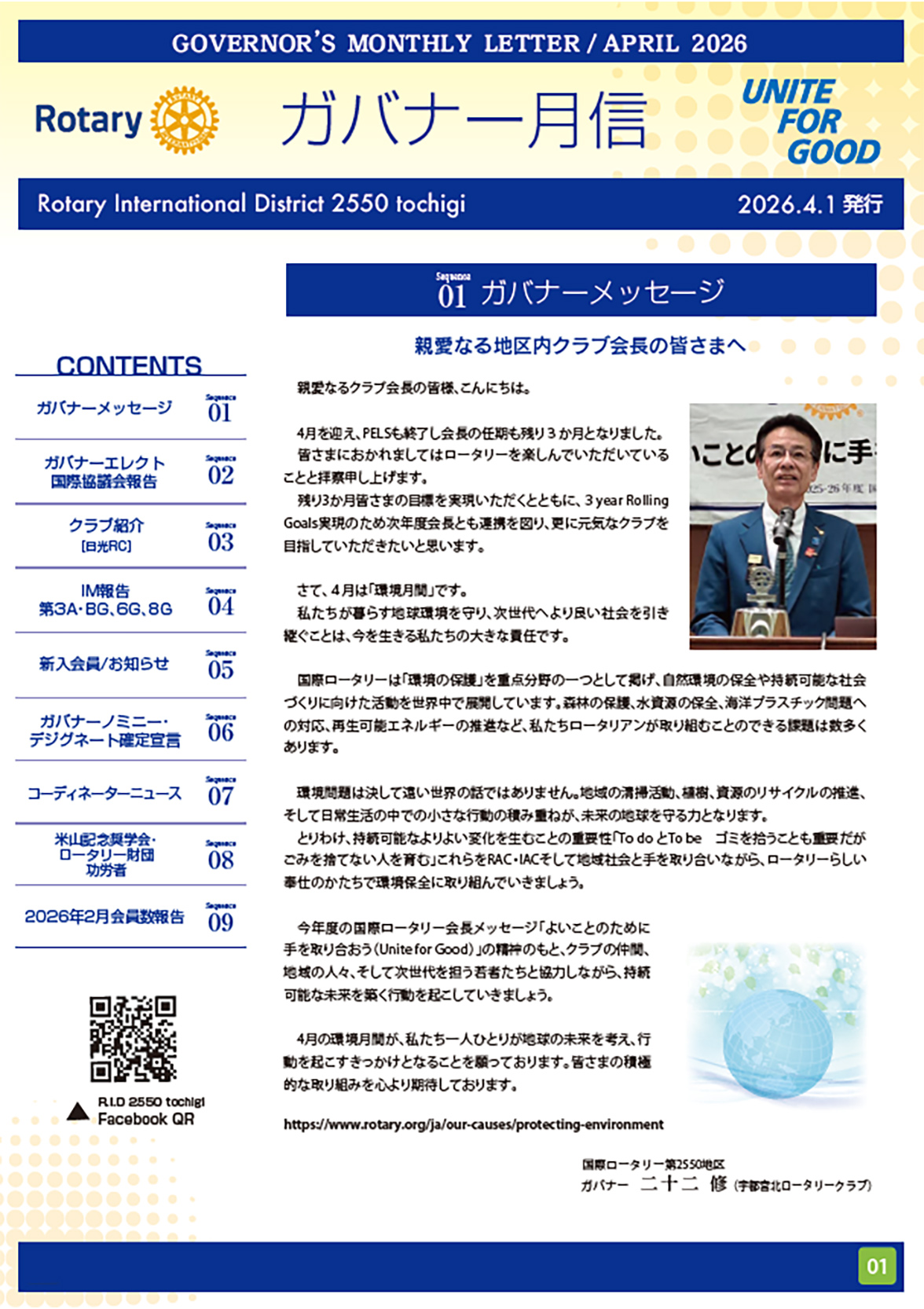 2025-2026年度&nbsp;ガバナー月信４月号