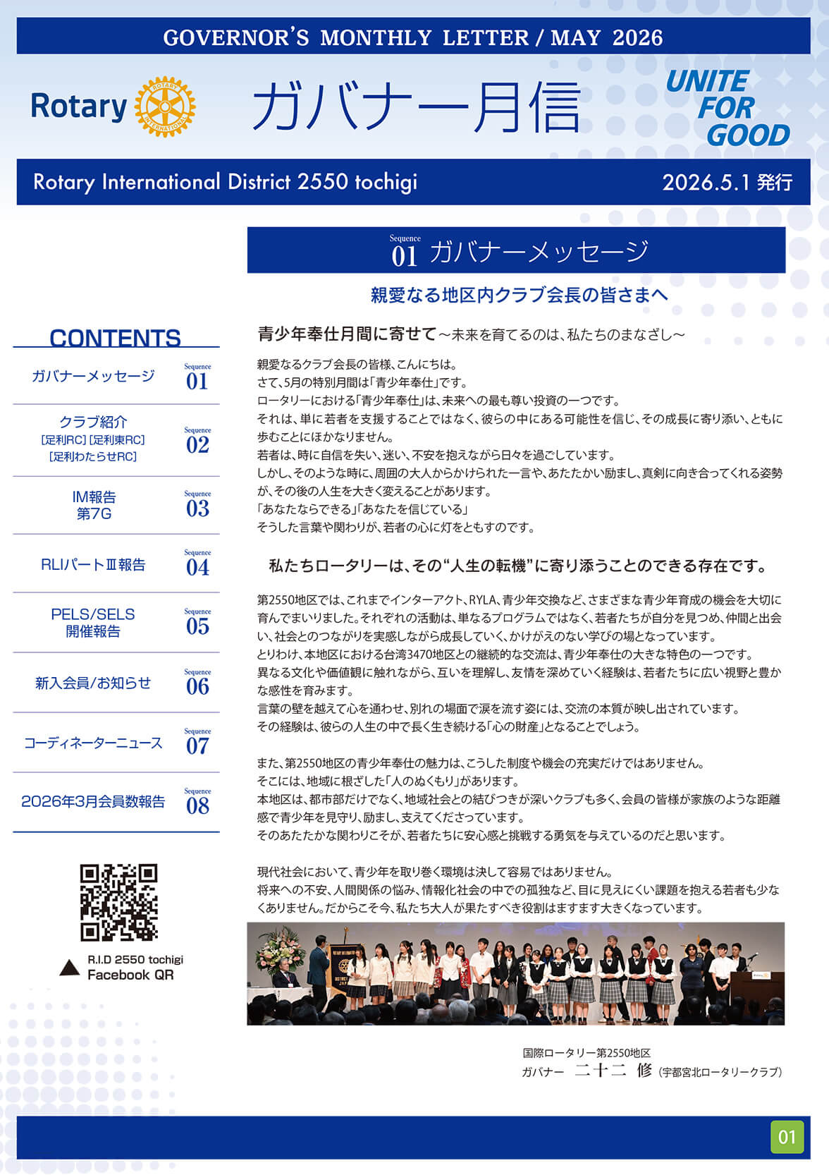 2025-2026年度&nbsp;ガバナー月信５月号