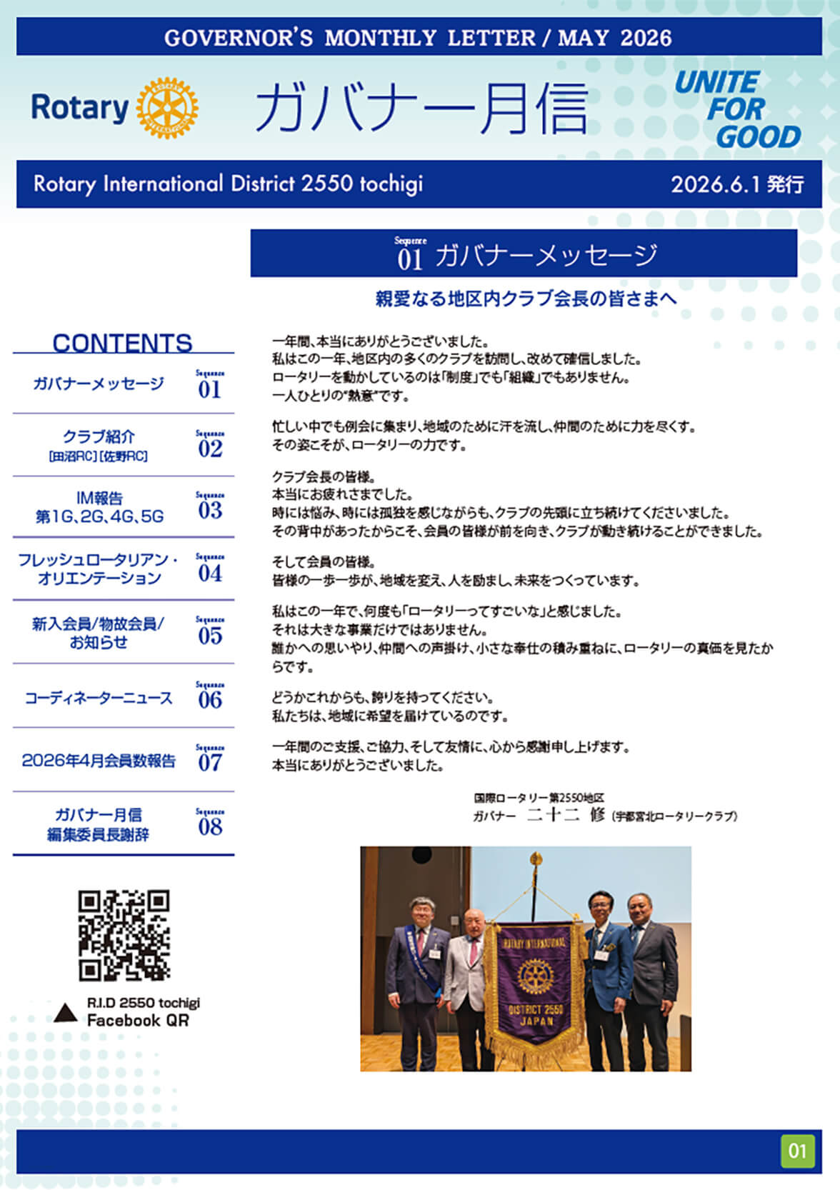 2025-2026年度&nbsp;ガバナー月信６月号