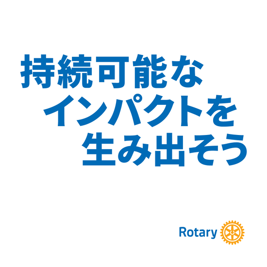 2026-2027年度RIテーマ
