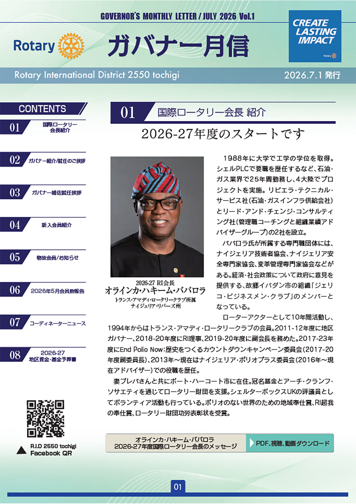 2026-2027年度&nbsp;ガバナー月信７月号
