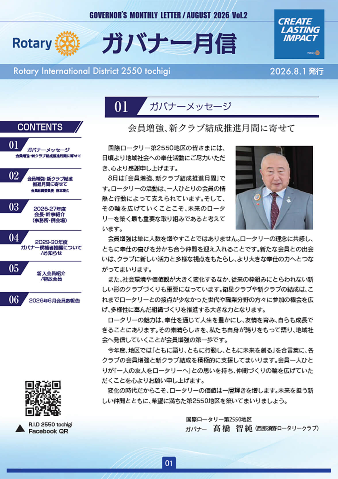 2026-2027年度&nbsp;ガバナー月信８月号