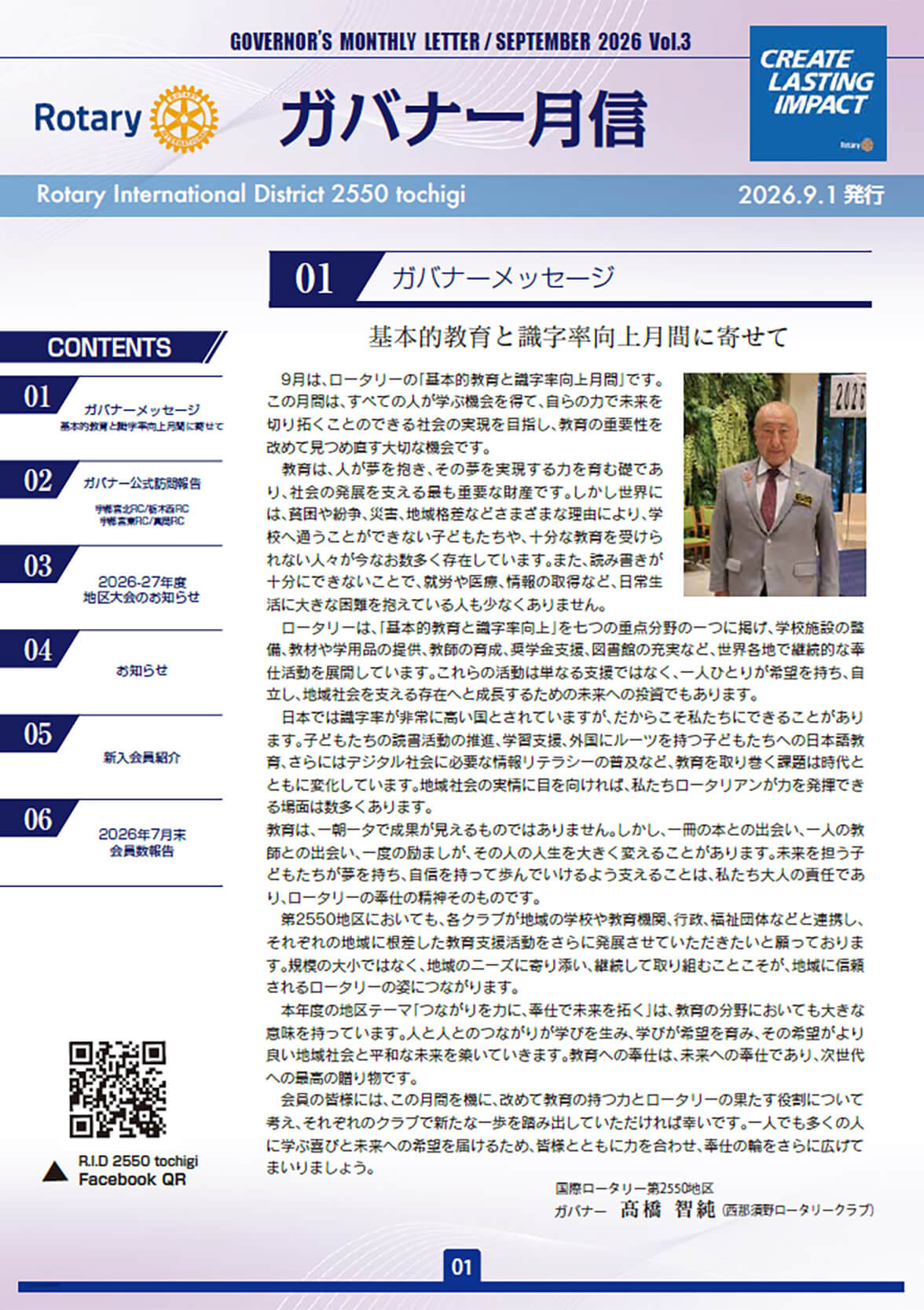 2026-2027年度 ガバナー月信9月号